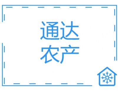 江蘇通達1500平米農產(chǎn)品物流冷藏冷凍庫工程建造方案